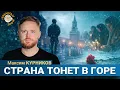 Lagu Жалобы россиян попали к журналистам. Максим Курников