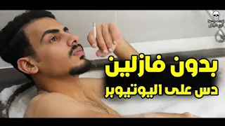 اغنية ابو هيكل الجديدة بدون فازلين ابو هيكل   بدون فازلين                          دندنها