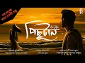 Lagu Pichutan | পিছুটান |  Valentine's Day Lovestory | Bengali Audio Story | Ranit Bhowmik | #AkhonGolpo