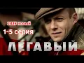 Download Lagu ЛЕГАВЫЙ 1-5 (2025) -НОВЫый РУССКИЙ БОЕВИК 2025 - ДЕТЕКТИВ ДЕТЕКТИВ 2025 ГОДА - РУССКИЙ БОЕВИК