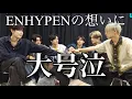 Lagu ENHYPEN's feelings will make you cry. ENHYPEN's feelings after the Tokyo Dome concert are impossi...
