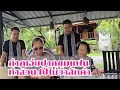 Download Lagu กำภูเอ่ยปากชมแฟน ทำสวน4ปีไม่ว่าสักคำ#บ้านสวนกำภูEp1391