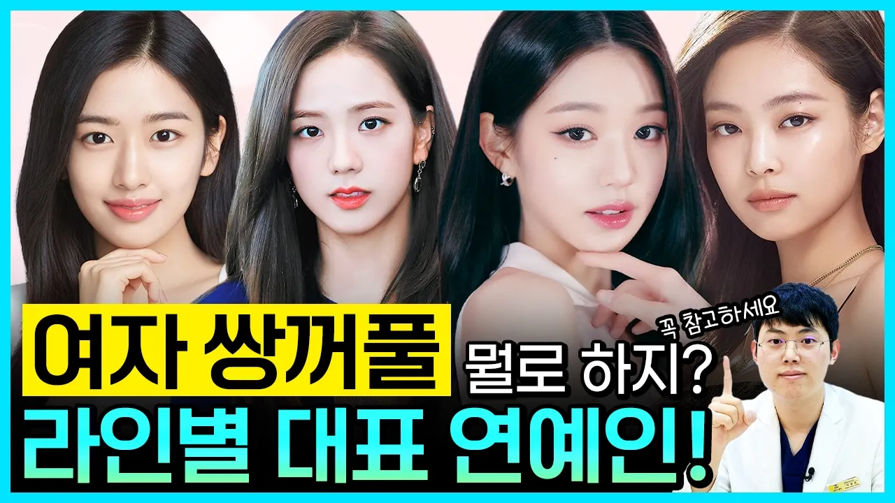 여자 쌍꺼풀은 여기서 고르세요!! 🤗 (feat. 쌍꺼풀 라인별 대표 연예인)