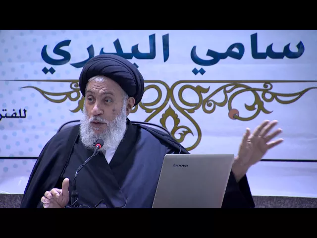 ⁣إمامة أهل البيت من القرآن الكريم || سماحة السيد سامي البدري || المحاضرة الخامسة