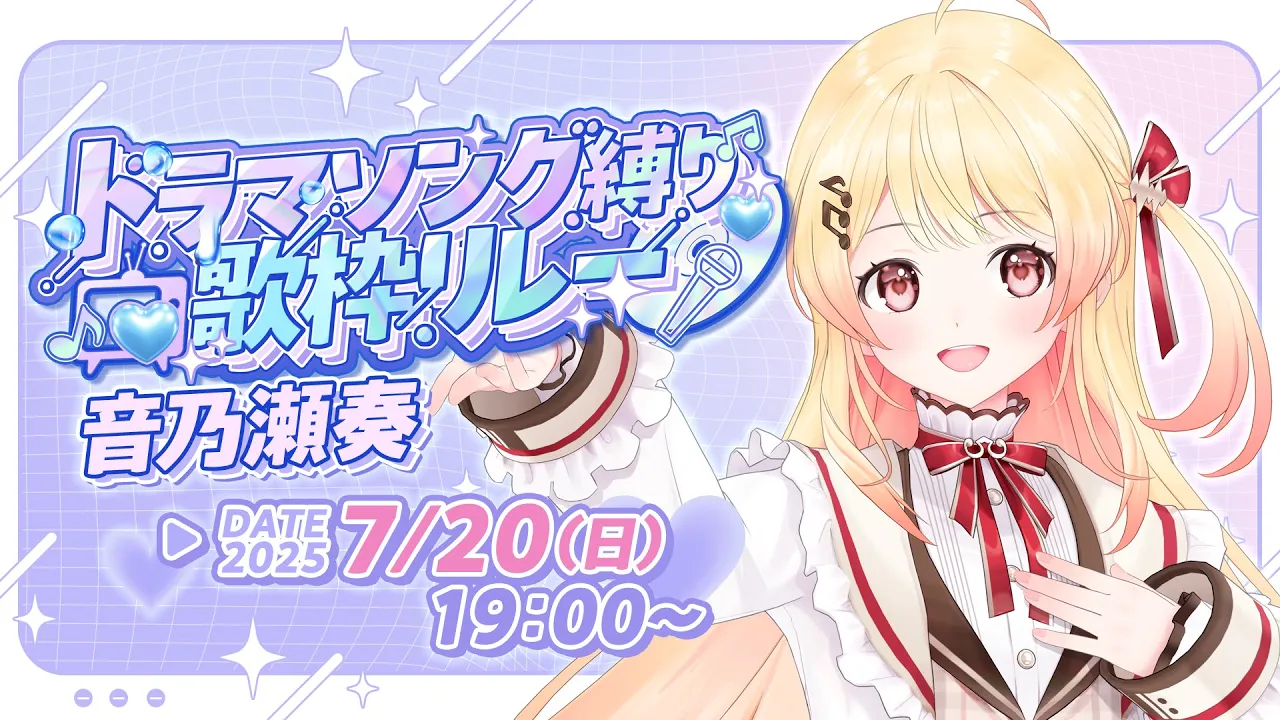 【 #ドラマソング歌枠リレー 】たのしく歌います🎵【音乃瀬奏】#hololiveDEV IS #ReGLOSS