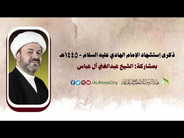 ⁣استشهاد الامام الهادي عليه السلام - 1445هـ | الشيخ عبدالغني آل عباس |