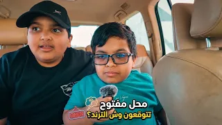 واخيرراً لقينا محل مفتوح تتوقعون وش الترند اللي صورناه 👀😳😂