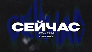 NEWLIGHTCHILD СЕЙЧАС Lyrics Video текст песни 
