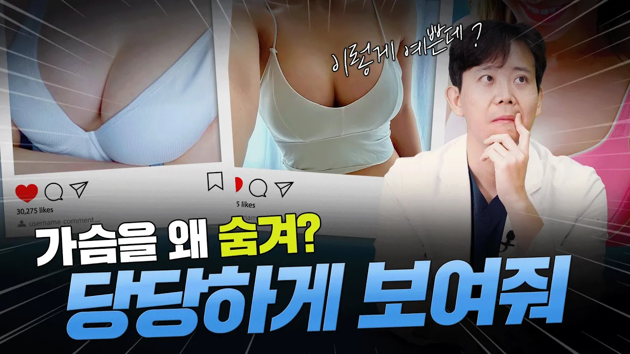 가슴 성형, 이젠 부끄러워하지 마세요!