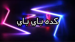 مهرجان كده باي باي     دندنها