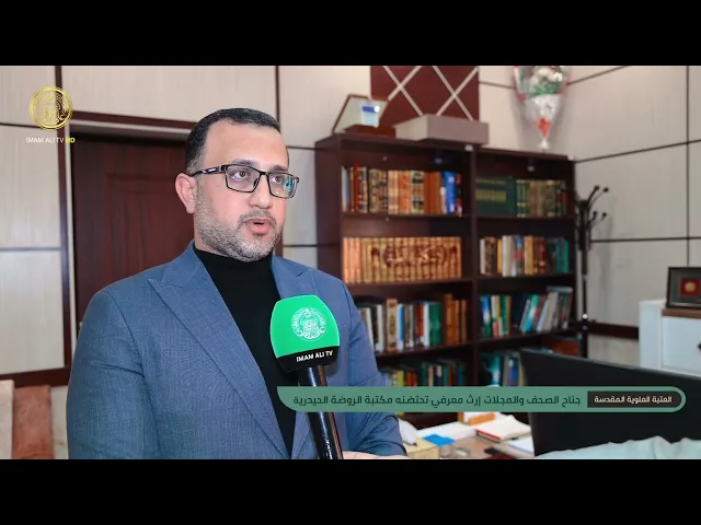 ⁣جناح الصحف والمجلات إرث معرفي وكنز ثقافي تحتضنه مكتبة الروضة الحيدرية في العتبة العلوية المقدسة