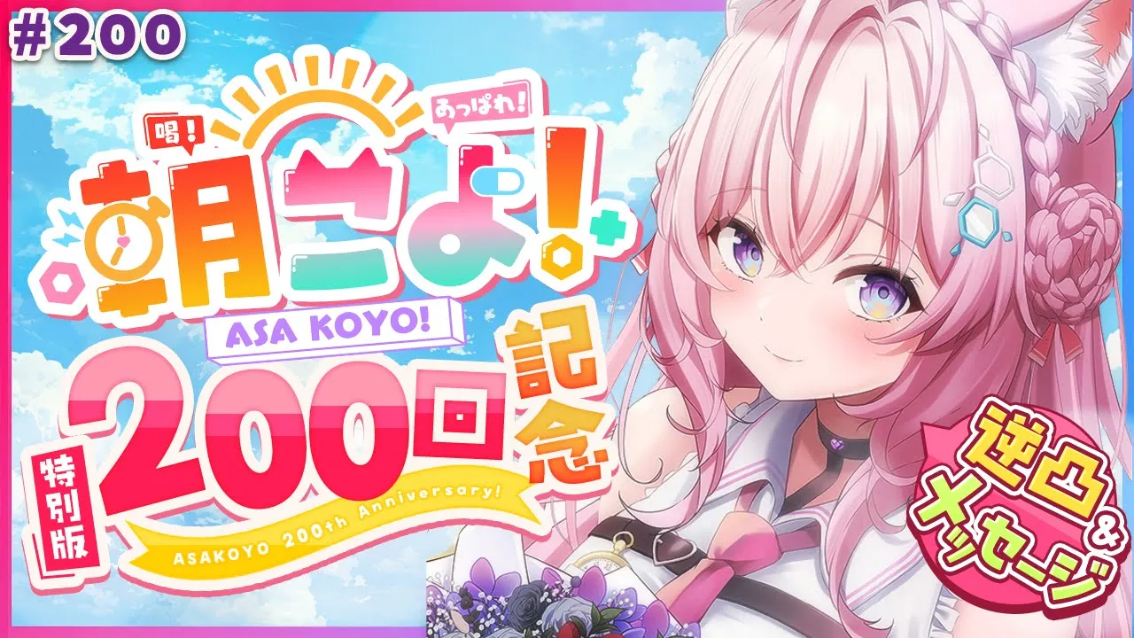 【 #朝こよ 】遂に200回目特別版！火曜日の朝は朝こよ～っ☀ #200 【博衣こより/hololive】