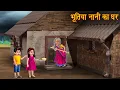 Download Lagu भूतिया नानी का घर | Witch Naani House | Horror Stories in Hindi | Witch Story | Chudail Ki Kahaniya