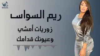 الزعيمة ريم السواس زوريات امشي وعيونك قدامك 2021 جديد قنبلة الطرب الشعبي ع أثير موسيقانا 