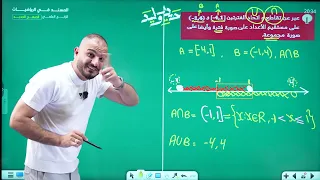 الرابع العلمي / الفصل الاول / محاضرة 6 تقاطع واتحاد الفترات (المنهج الجديد 2027)