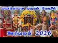 Lagu Manakalai temple Orvalam 2026 | Kumarapuri Subramanya Swamy Temple Orvalam 2026 | Murugan Temple