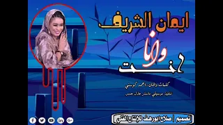 جديد الفنانه ايمان الشريف انت وانا 