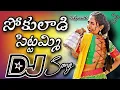 Download Lagu Sokuladi sittemi dj song 2024||సోకులాడి సిట్టేమి DJ song 2024||telugu folk song#video#trending#viral