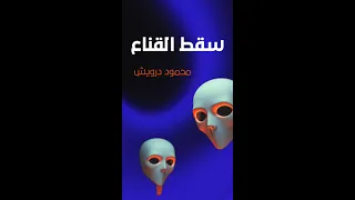 سقط القناع محمود درويش أداء ملحمي رااااائع إيقاع بدون موسيقى غزة اكسبلور 