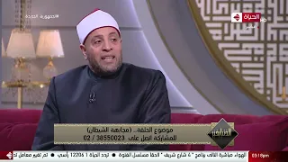 الدنيا بخير الشيخ رمضان عبد الرازق يوضح الفرق بين وسوسة الشيطان ووسوسة النفس 