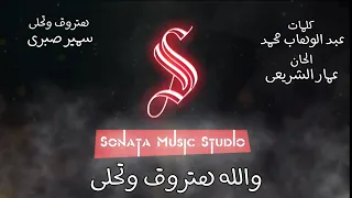 هتروق وتحلى   سمير صبرى   كاريوكى موسيقى بالكلمات                       دندنها