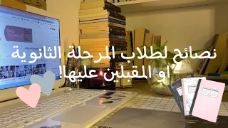 نصائح لطلاب المرحلة الثانوية او المقبلين عليها 