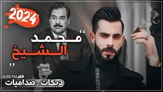 فز الذيب بحضورك صدام وصاح النسخه المطلوبه دبكات صداميات اجمل ماغنى الفنان محمد الشيخ كامله 2024 