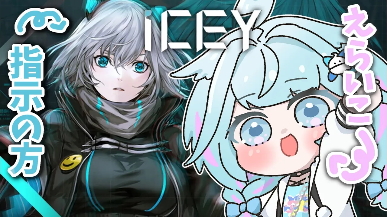 【ICEY】指示従えます偉いので✨！【水宮枢／FLOW GLOW】#hololiveDEV IS