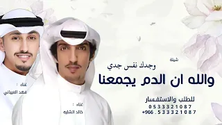 والله ان الدم يجمعنا وجدك نفس جدي   خالد الشليه  فهد العيباني        دندنها