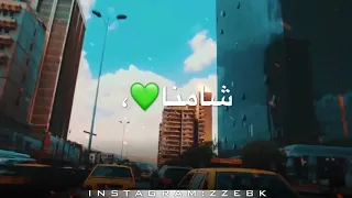 ياشام انتي شامنا   جمال مدينة دمشق دندنها