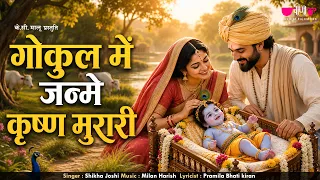 Gokul Me Janme Murari |  New Krishna Bhajan | Krishna Janmashtami Bhajan | Shikha Joshi
