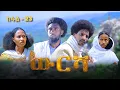 Download Lagu ውርሻ | Wresha - ሓዱሽ ተኸታታሊ ድራማ ትግርኛ - ክፋል 23 | New Tigrigna Drama Series 2025 - Part 23