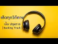 เบิ้ล ปทุมราช อาร์สยาม Ft.ก้อง ห้วยไร่ - เฮ็ดทุกวิถีทาง | Backing Track |