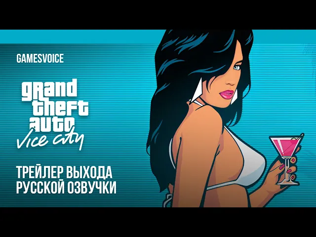 Grand Theft Auto: Vice City — Трейлер выхода русской озвучки от GamesVoice