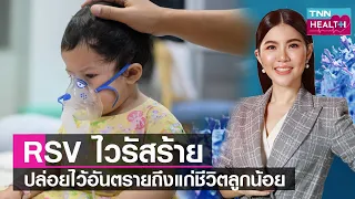 ใครมีความเสี่ยงต่อการป่วยจาก rsv อย่างรุนแรง