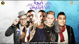 مهرجانات 2020 مهرجان أيوة أنا إبليس وشيطان اجمد مهرجان ممكن تسمعه ف حياتك مافيا العظماء 