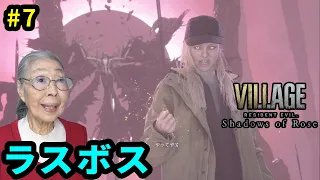 【バイオ8 シャドウズ・オブ・ローズ】Part 7 ボスに苦戦&エンディング RESIDENT EVIL VILLAGE Shadows of Rose