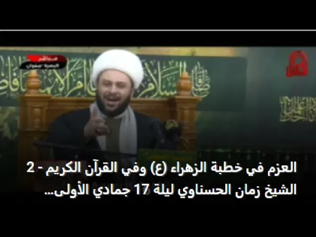 ⁣العزم في خطبة الزهراء (ع) وفي القرآن الكريم - 2 الشيخ زمان الحسناوي ليلة 17 جمادي الأولى 1443 هـ
