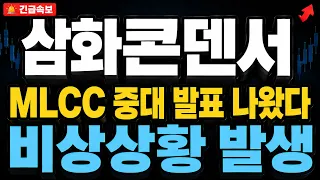 [삼화콘덴서 주가전망] MLCC 중대 발표 나왔네요. 주포들의 시나리오 심상치 않습니다. 비상상황 발생