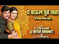 Lagu घे पाऊल पुढे जरा | Ghe Paaul Pudhe Jara DJ SONG | Aamhi Satpute | Dj Mayur \u0026 Dj Rohan \u0026 Dj Parshu