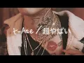 t-Ace / 超やばい　歌詞付き