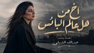 اخ من هل عالم البائس دندنها