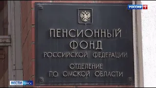 В выходные дни омское отделение Пенсионного фонда будет работать в штатном режиме