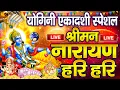 Download Lagu LIVE : योगिनी एकादशी स्पेशल  विष्णु मंत्र -Vishnu Mantra श्रीमन नारायण हरि हरि Shriman Narayan Hari