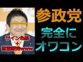 Lagu 【参政党、終了】言霊販売・前言撤回・ミスリーディング...オワコン化が確定しました