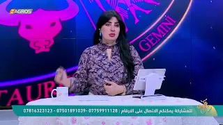 الأبراج والتوقعات الفلكية مع ميس الأمير ليوم 2025 10 22 من برنامج نسمات زاكروس  الأبراج والتوقعات الفلكية مع ميس الأمير ليوم 2025 10 22 من برنامج نسمات زاكروس