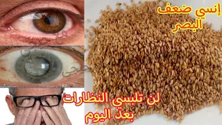 سبحان الله حبة جعلها الله علاج لضعف النظر كوب واحد قبل النوم وإنسي مشاكل العين من الطب النبوي الشريف 