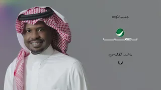                                             راشد الفارس   تونا   جلسات روتانا دندنها