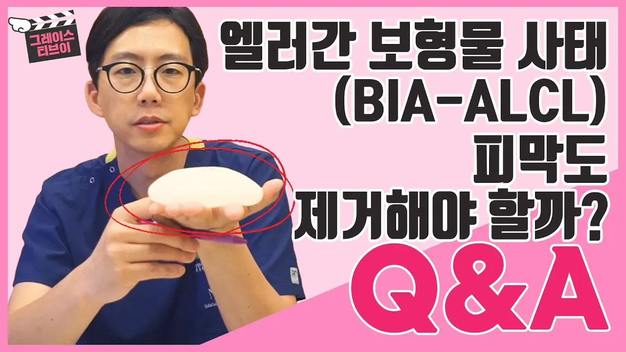 엘러간 텍스쳐드 보형물로 인한 역형성 대세포 림프종, 피막제거에 관한 Q&A