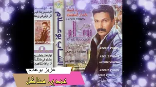                                              عزيز بوعلام   عندي مشاكيل  حصريآ دندنها